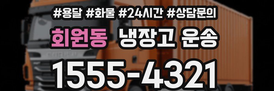 회원동 냉장고 운송