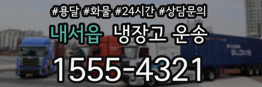 내서읍 냉장고 운송