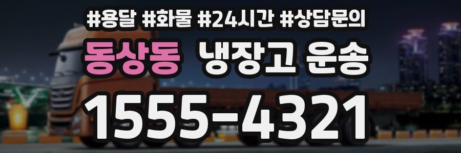 동상동 냉장고 운송