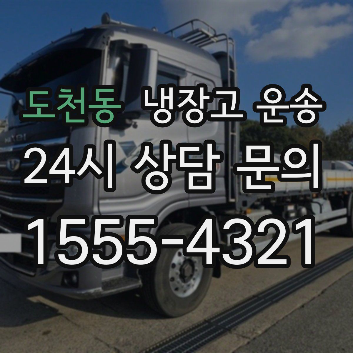 도천동 냉장고 운송