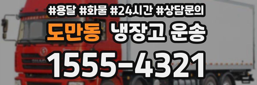 도만동 냉장고 운송