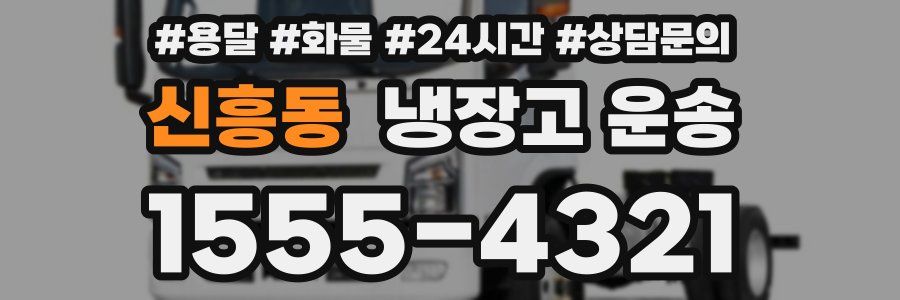 신흥동 냉장고 운송