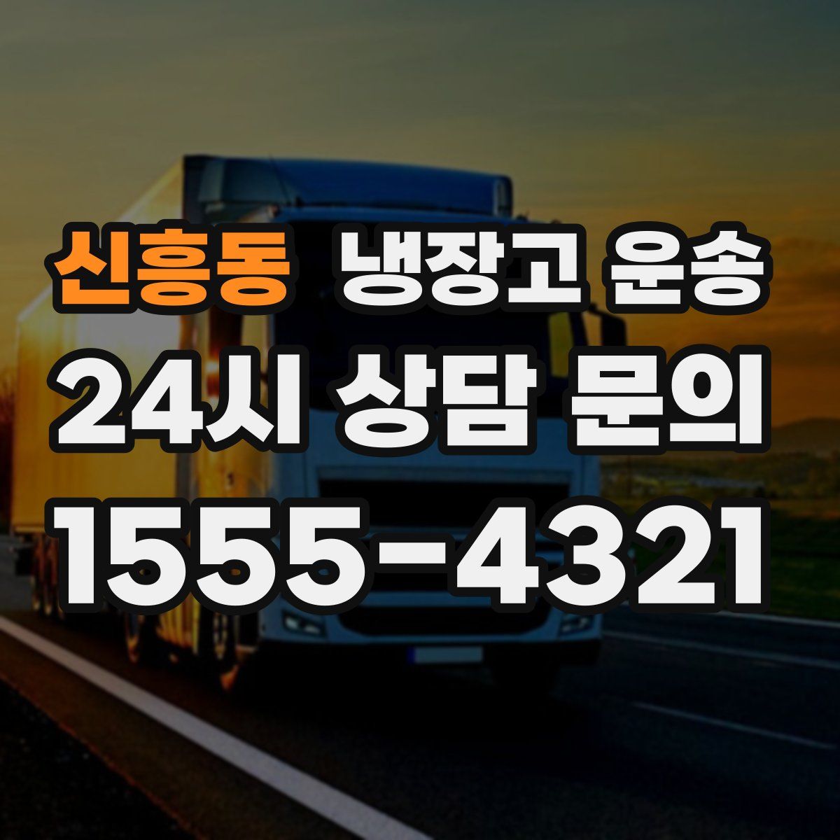 신흥동 냉장고 운송