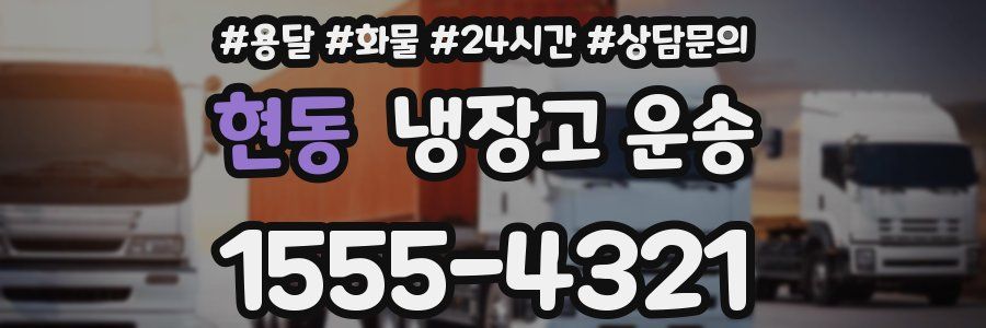 현동 냉장고 운송