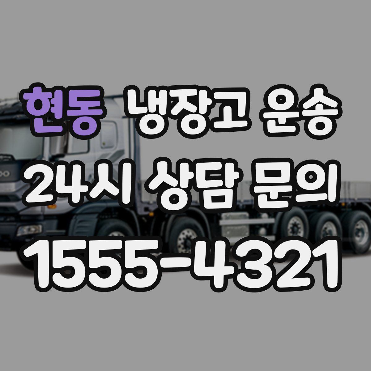 현동 냉장고 운송