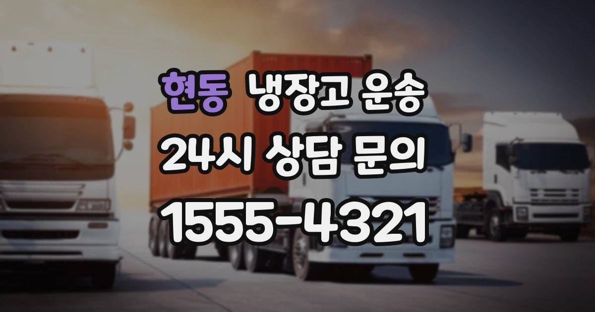 현동 냉장고 운송