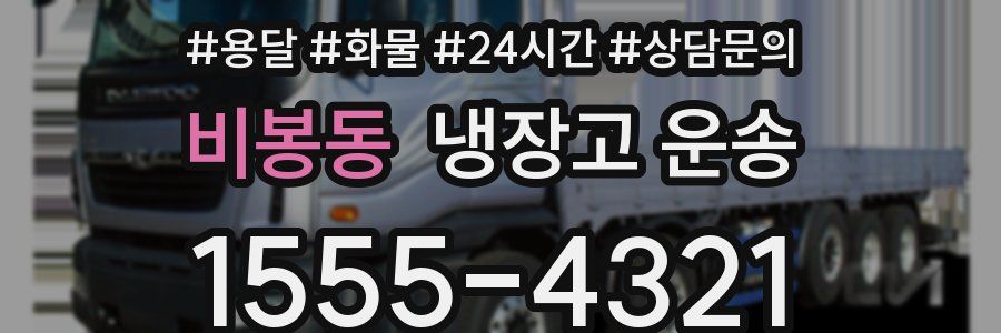 비봉동 냉장고 운송