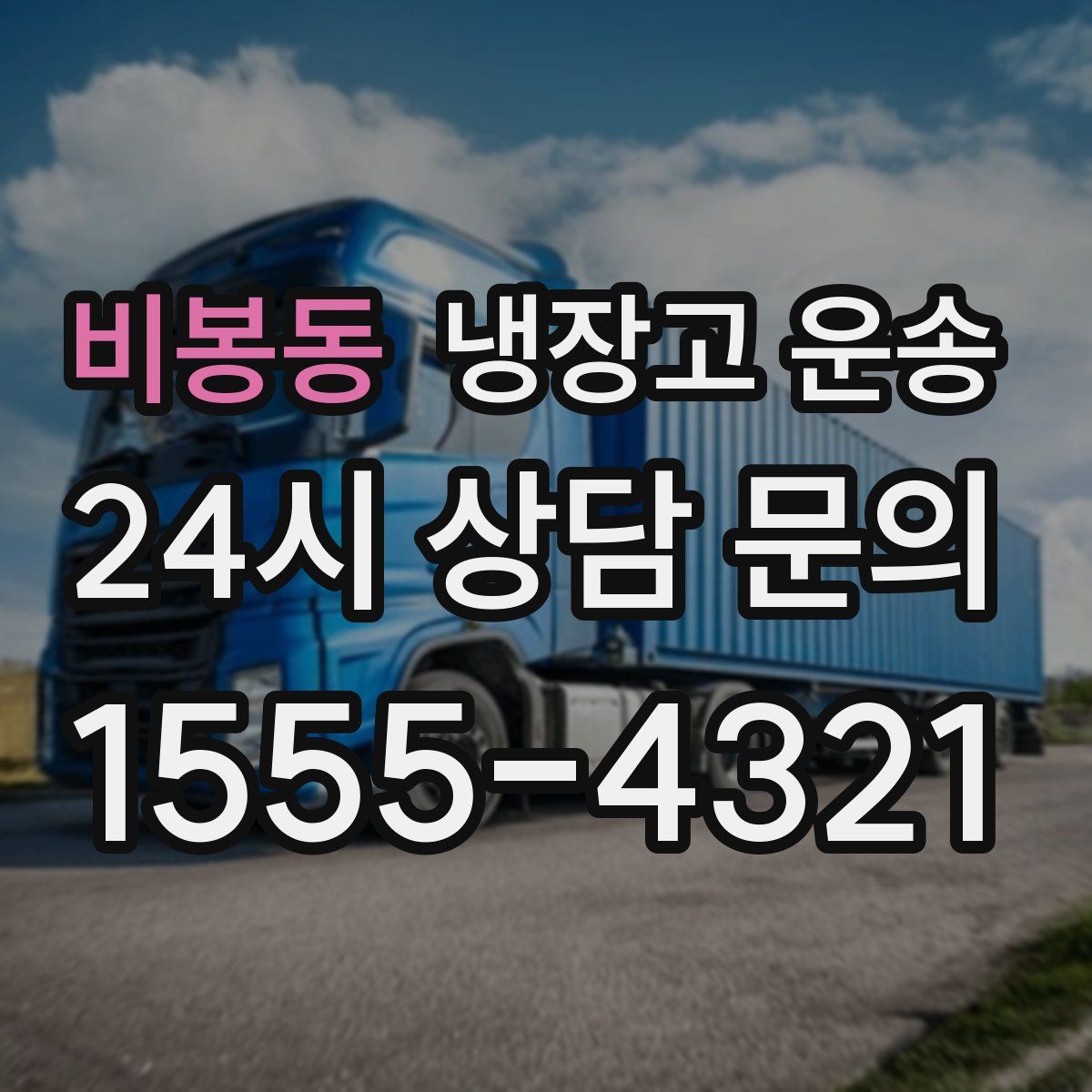 비봉동 냉장고 운송