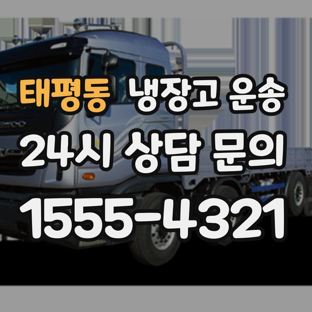 태평동 냉장고 운송