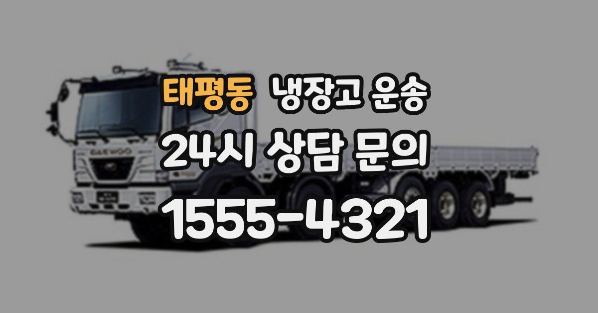 태평동 냉장고 운송