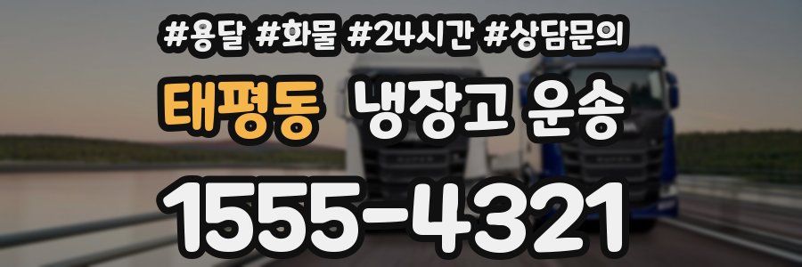 태평동 냉장고 운송