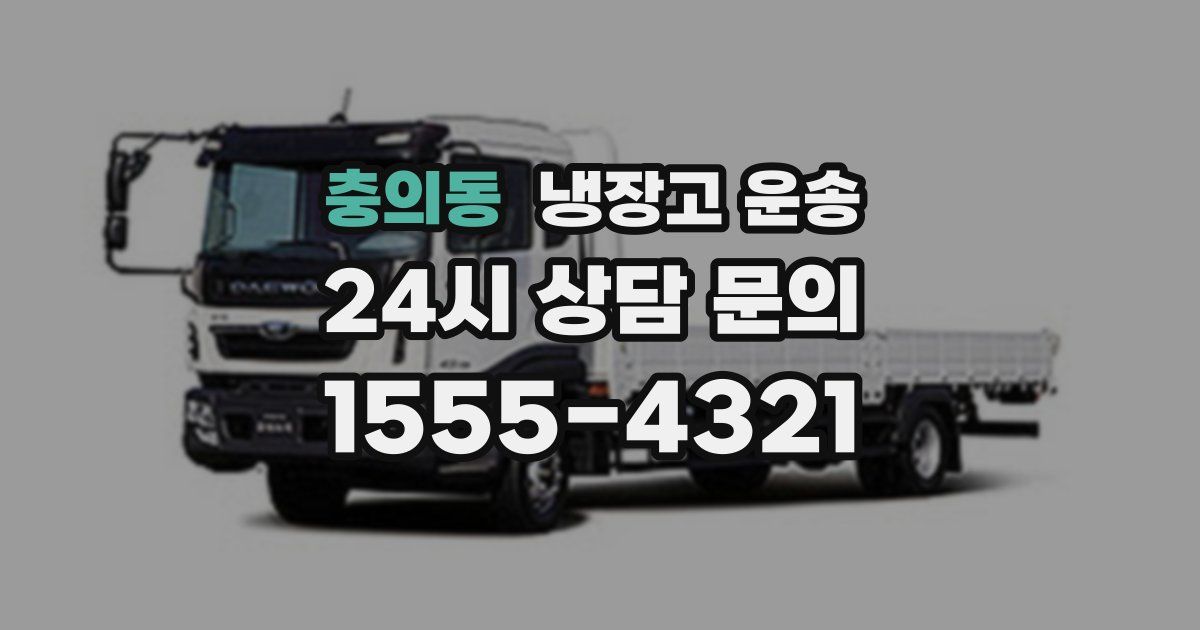 충의동 냉장고 운송