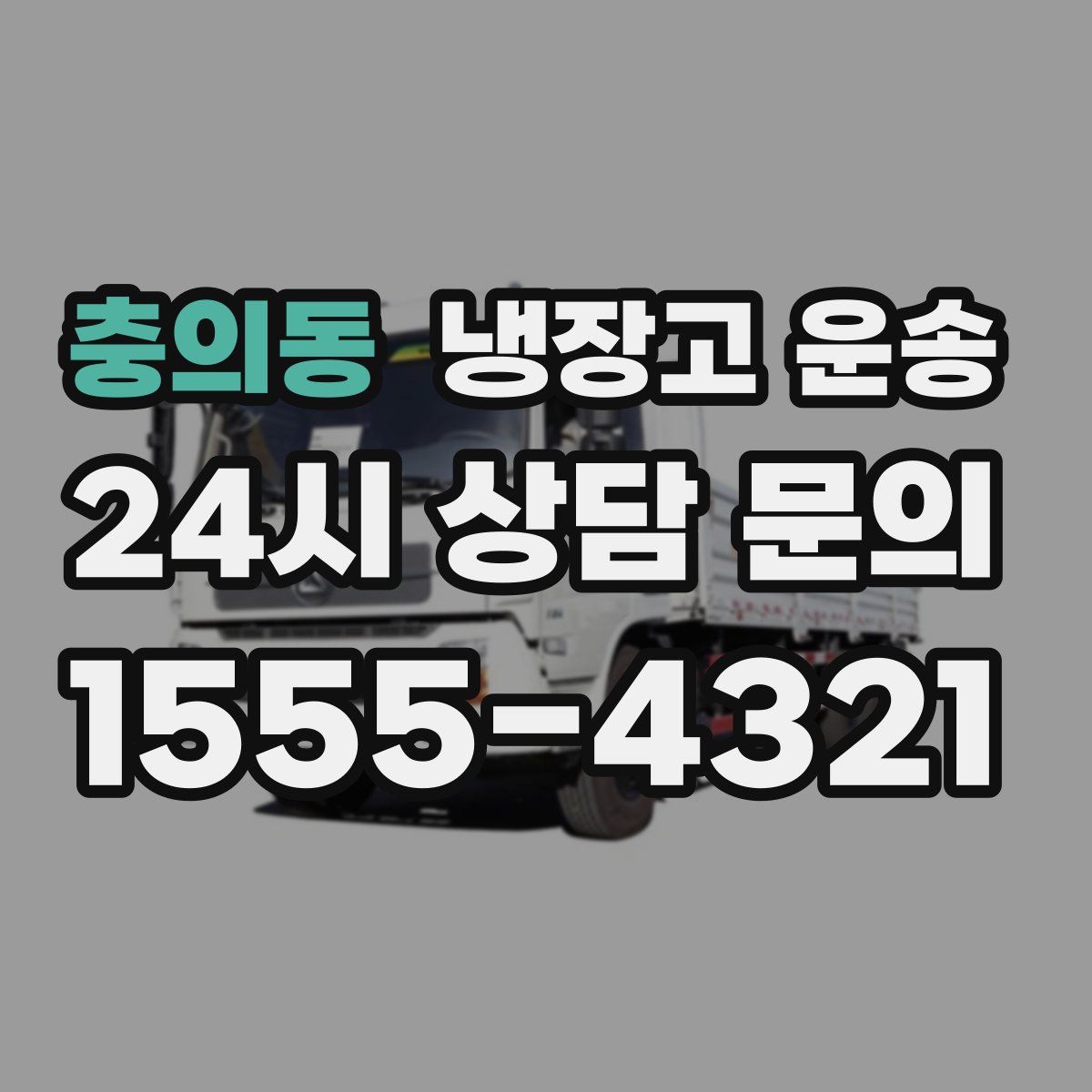 충의동 냉장고 운송