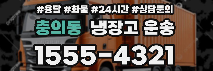충의동 냉장고 운송