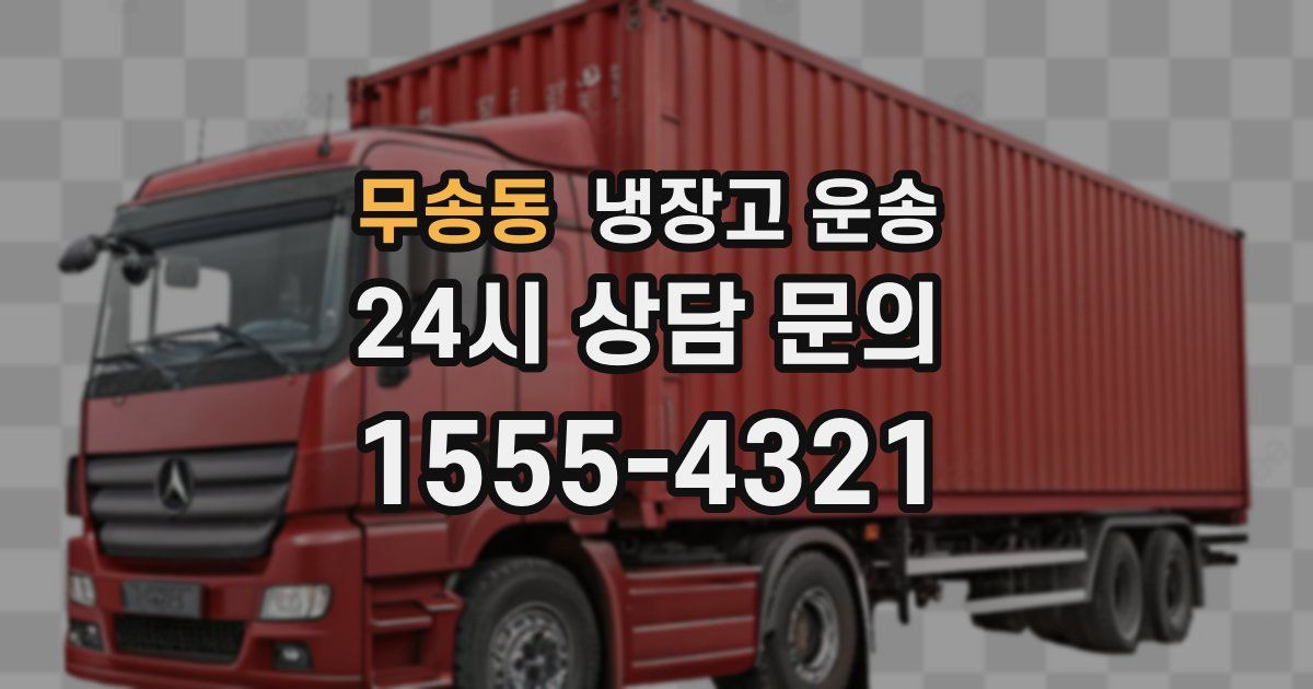 무송동 냉장고 운송
