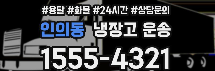 인의동 냉장고 운송