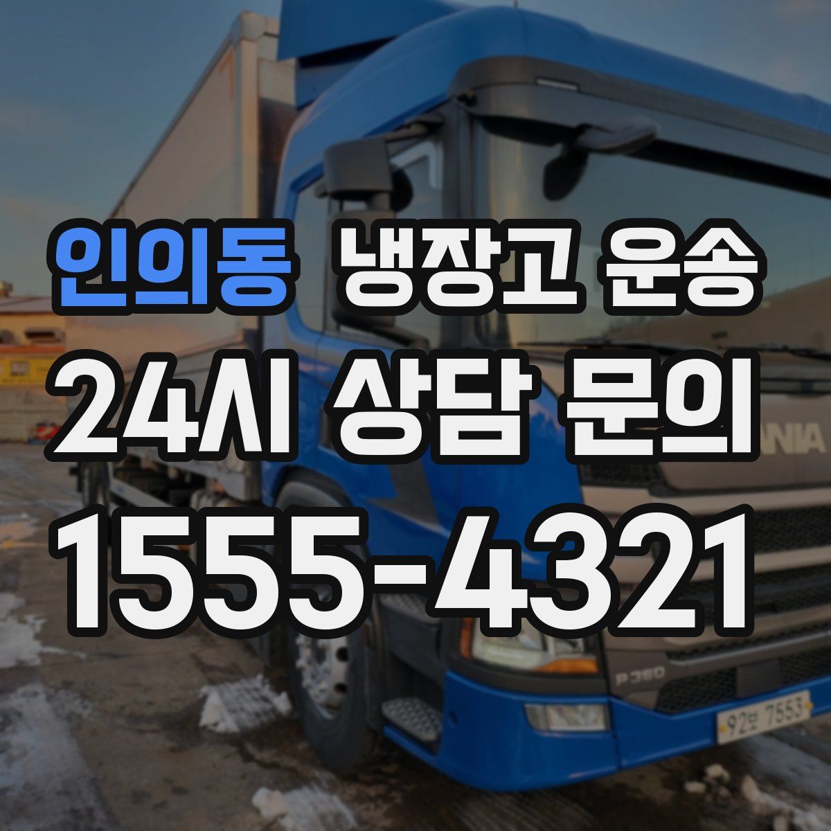인의동 냉장고 운송