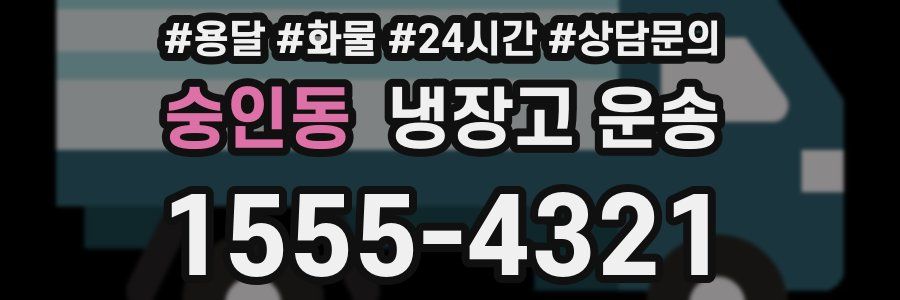 숭인동 냉장고 운송