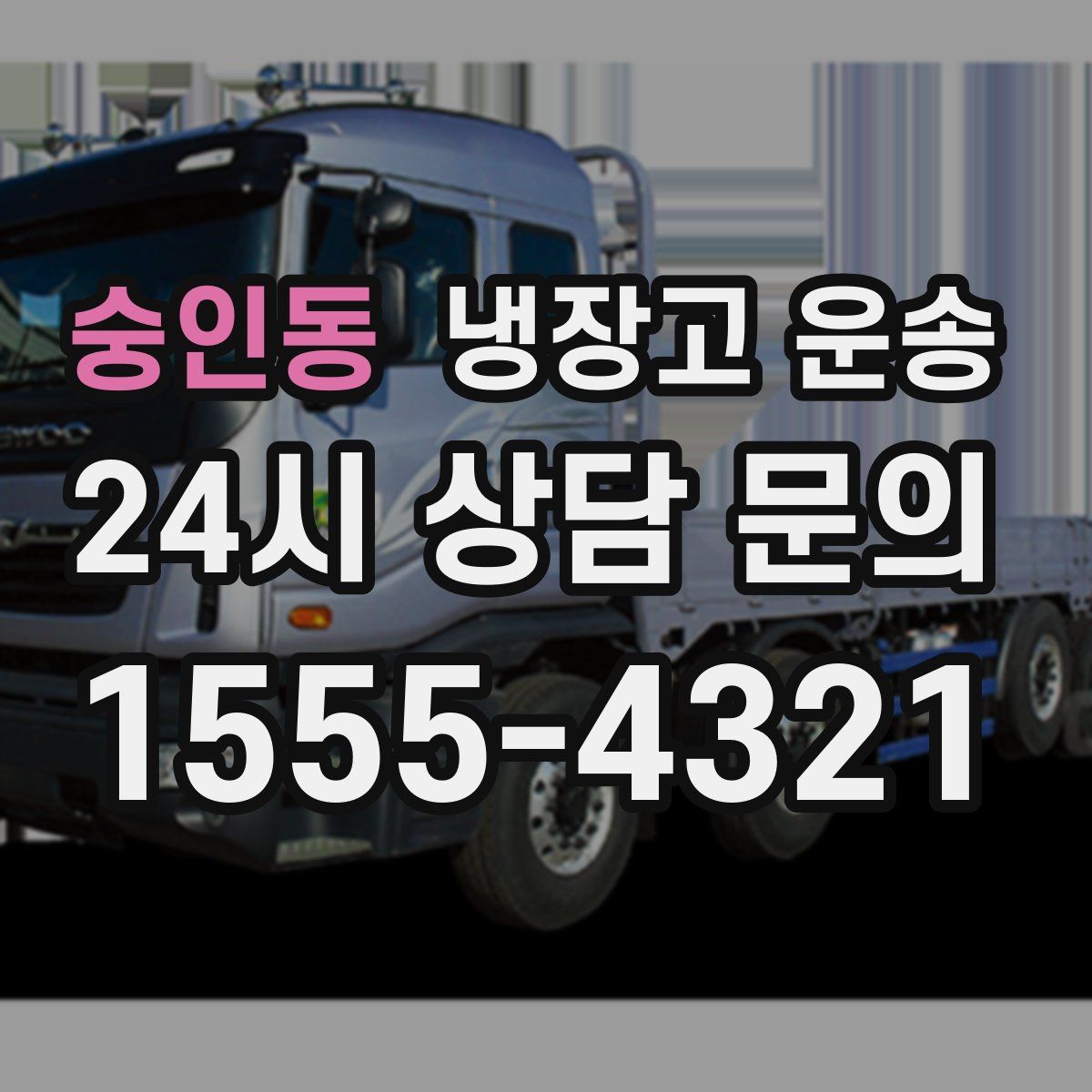 숭인동 냉장고 운송
