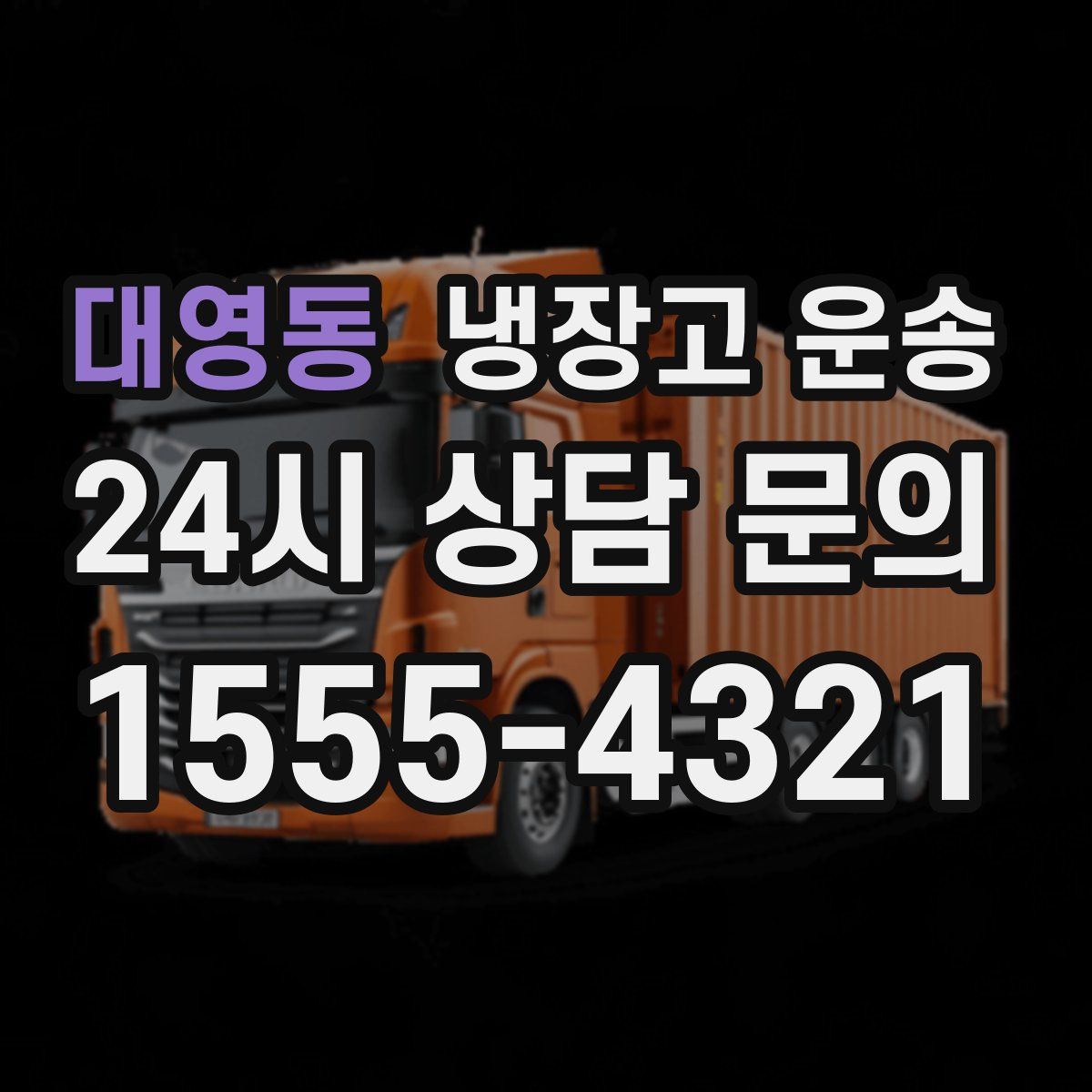 대영동 냉장고 운송