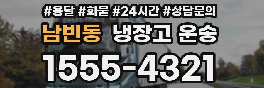 남빈동 냉장고 운송