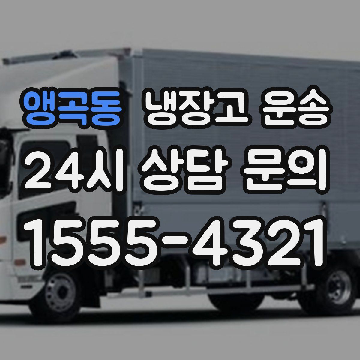 앵곡동 냉장고 운송
