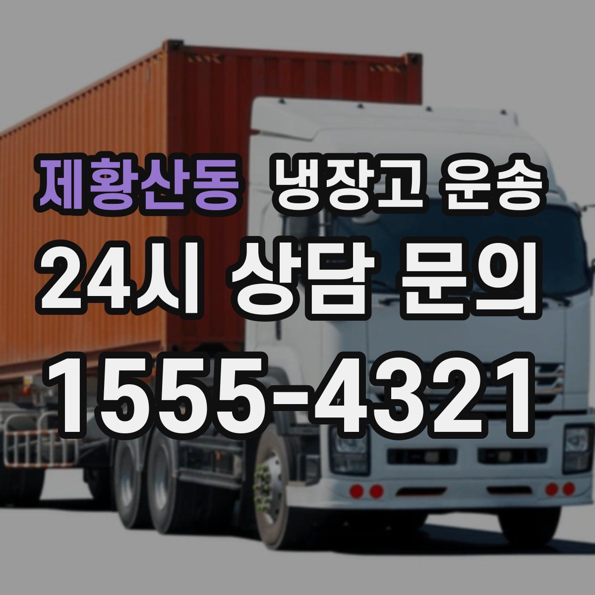 제황산동 냉장고 운송