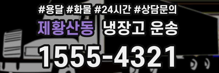 제황산동 냉장고 운송
