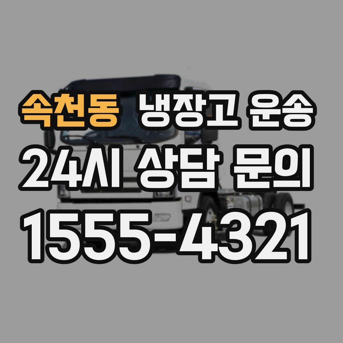 속천동 냉장고 운송