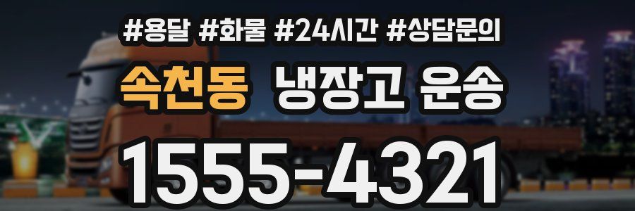 속천동 냉장고 운송