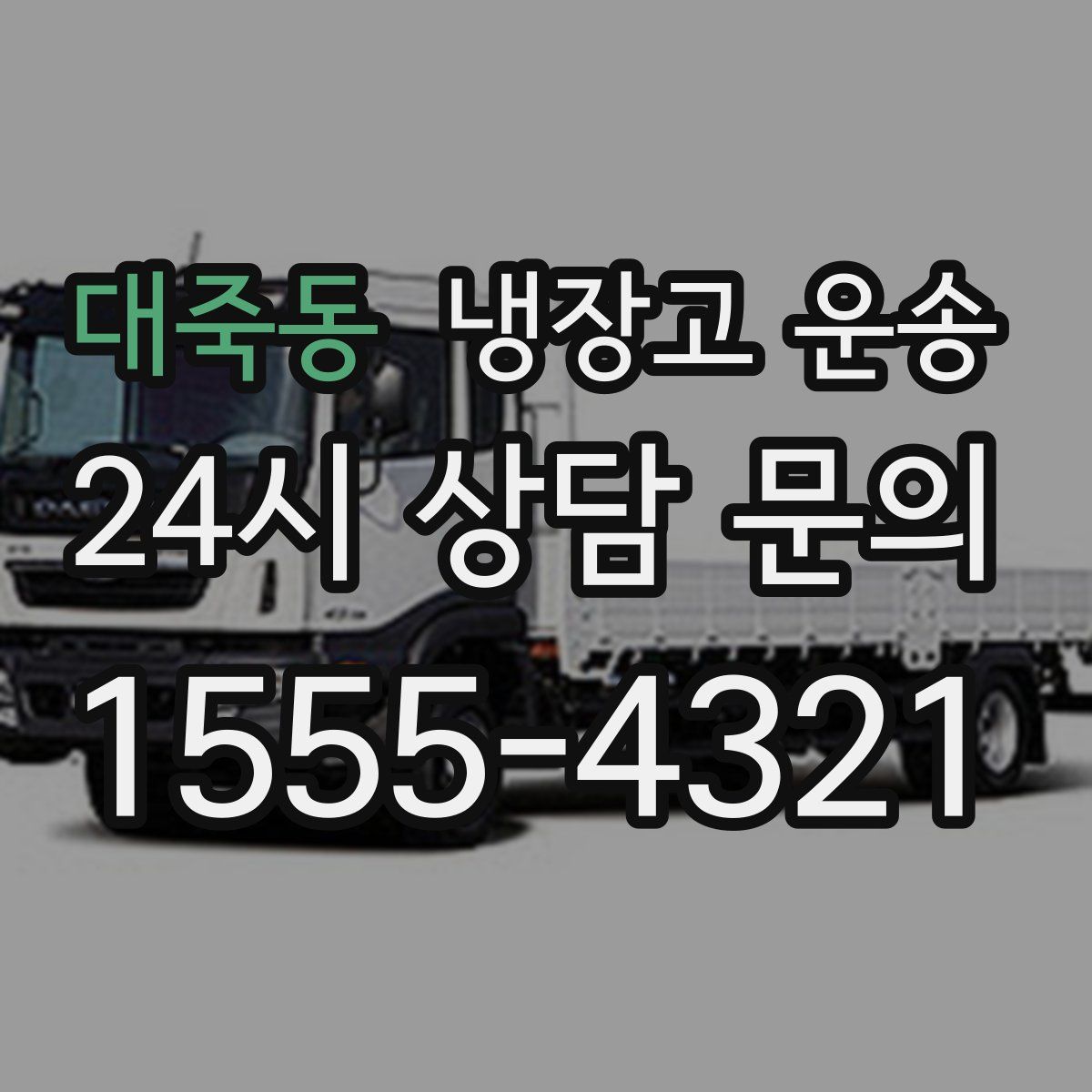 대죽동 냉장고 운송