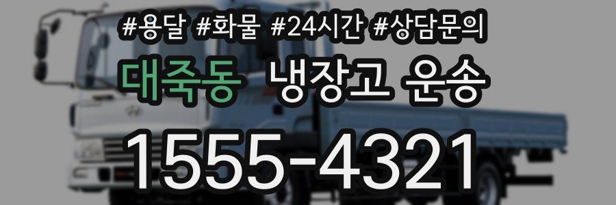 대죽동 냉장고 운송
