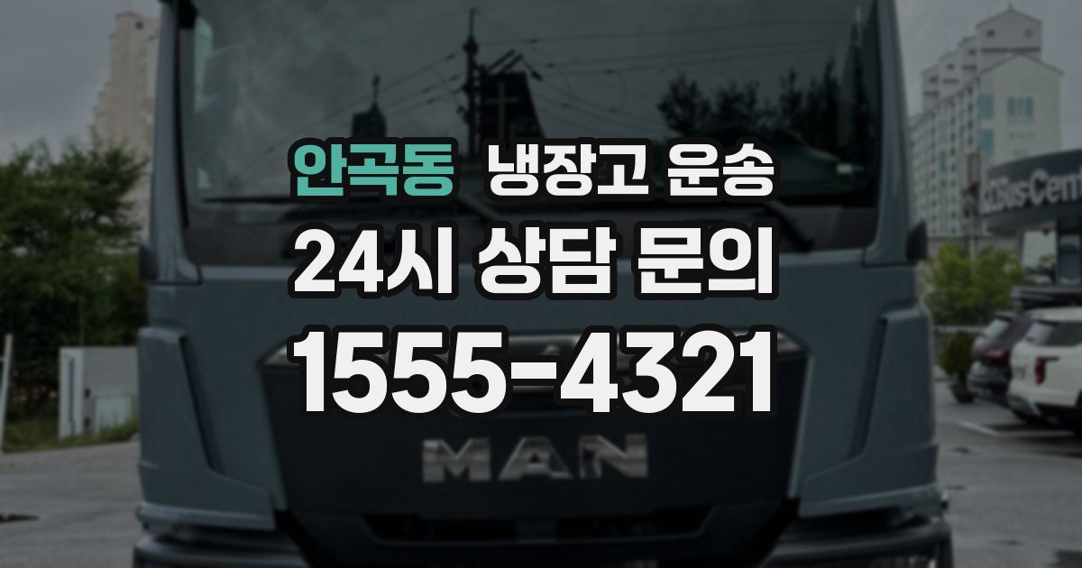 안곡동 냉장고 운송