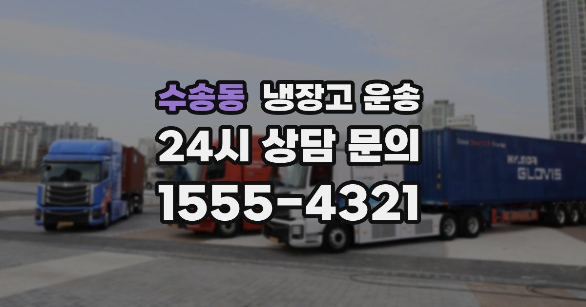 수송동 냉장고 운송