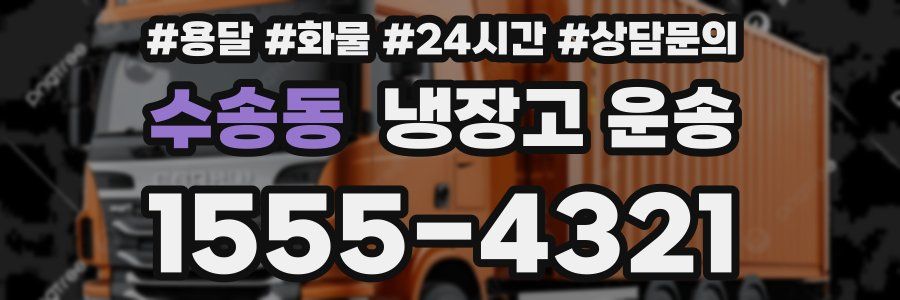 수송동 냉장고 운송