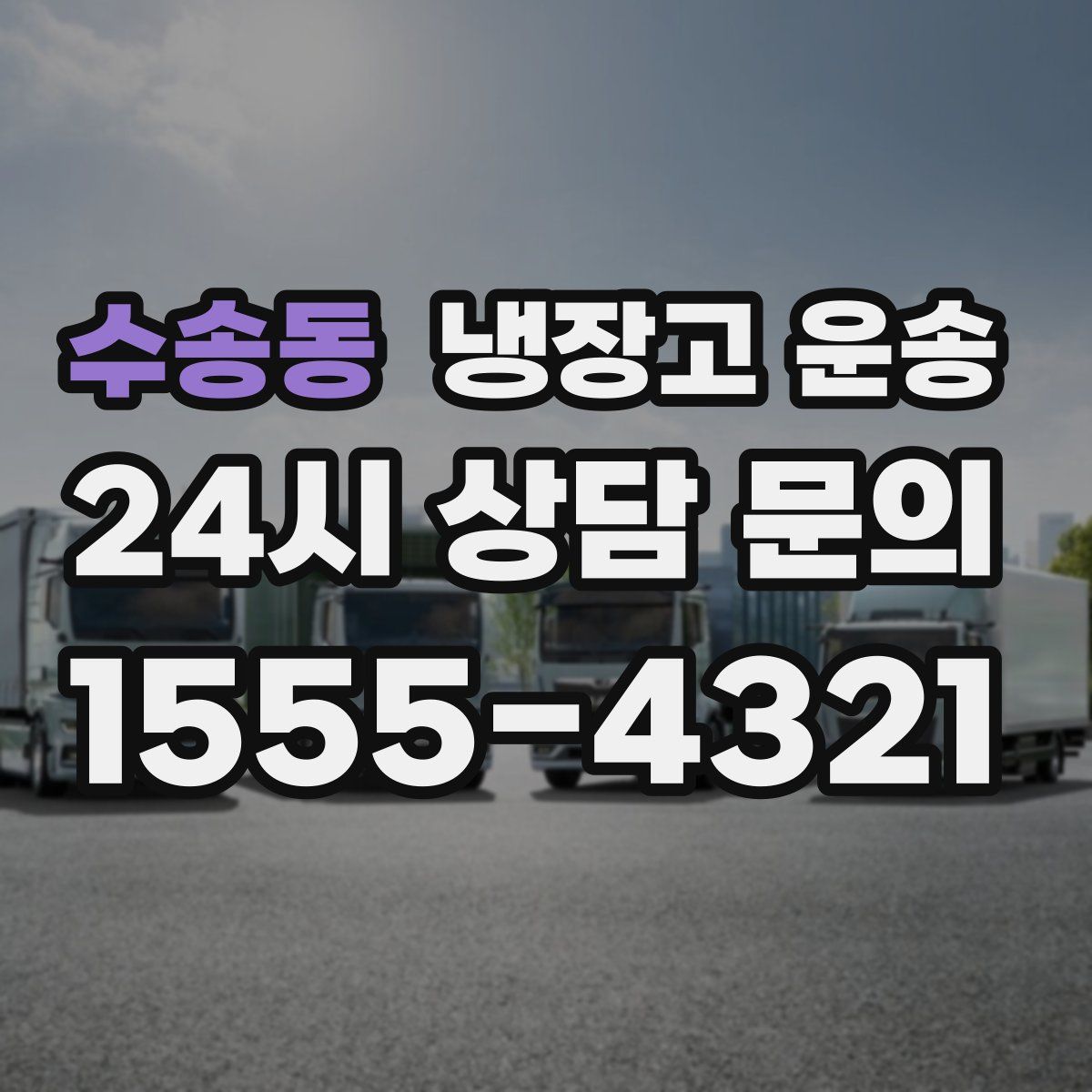 수송동 냉장고 운송