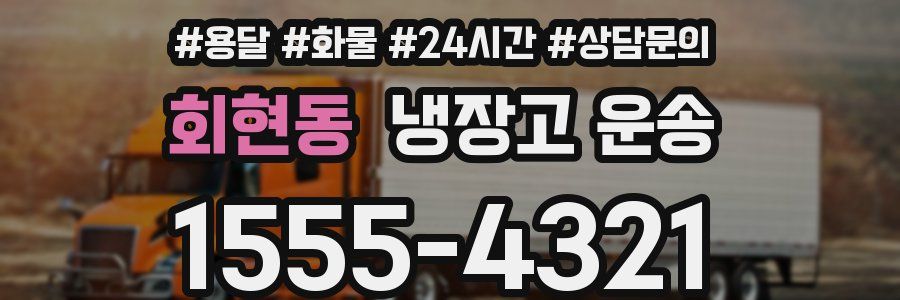 회현동 냉장고 운송