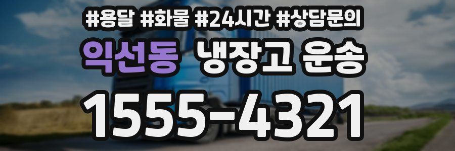 익선동 냉장고 운송