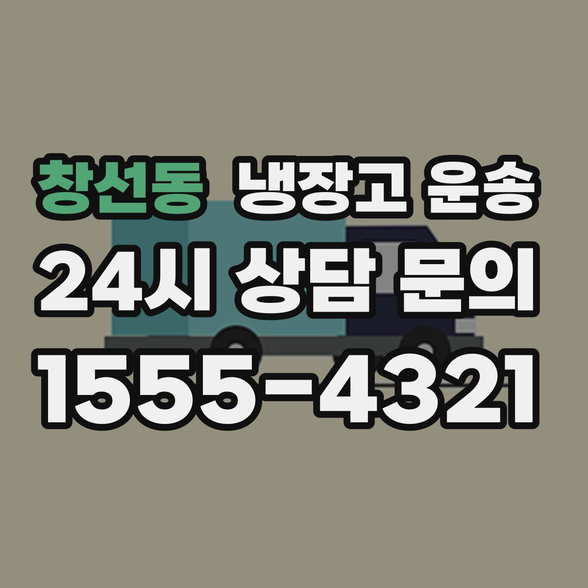 창선동 냉장고 운송