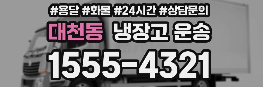 대천동 냉장고 운송