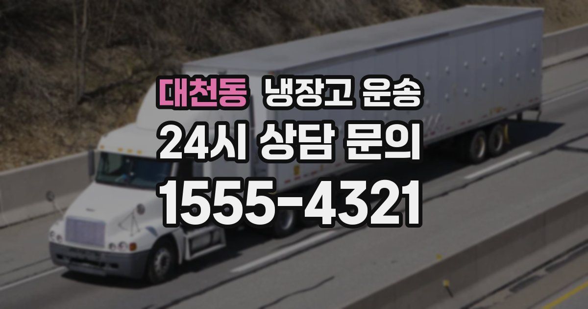 대천동 냉장고 운송