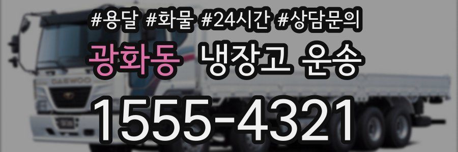 광화동 냉장고 운송