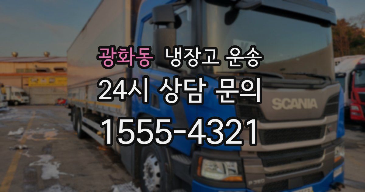 광화동 냉장고 운송
