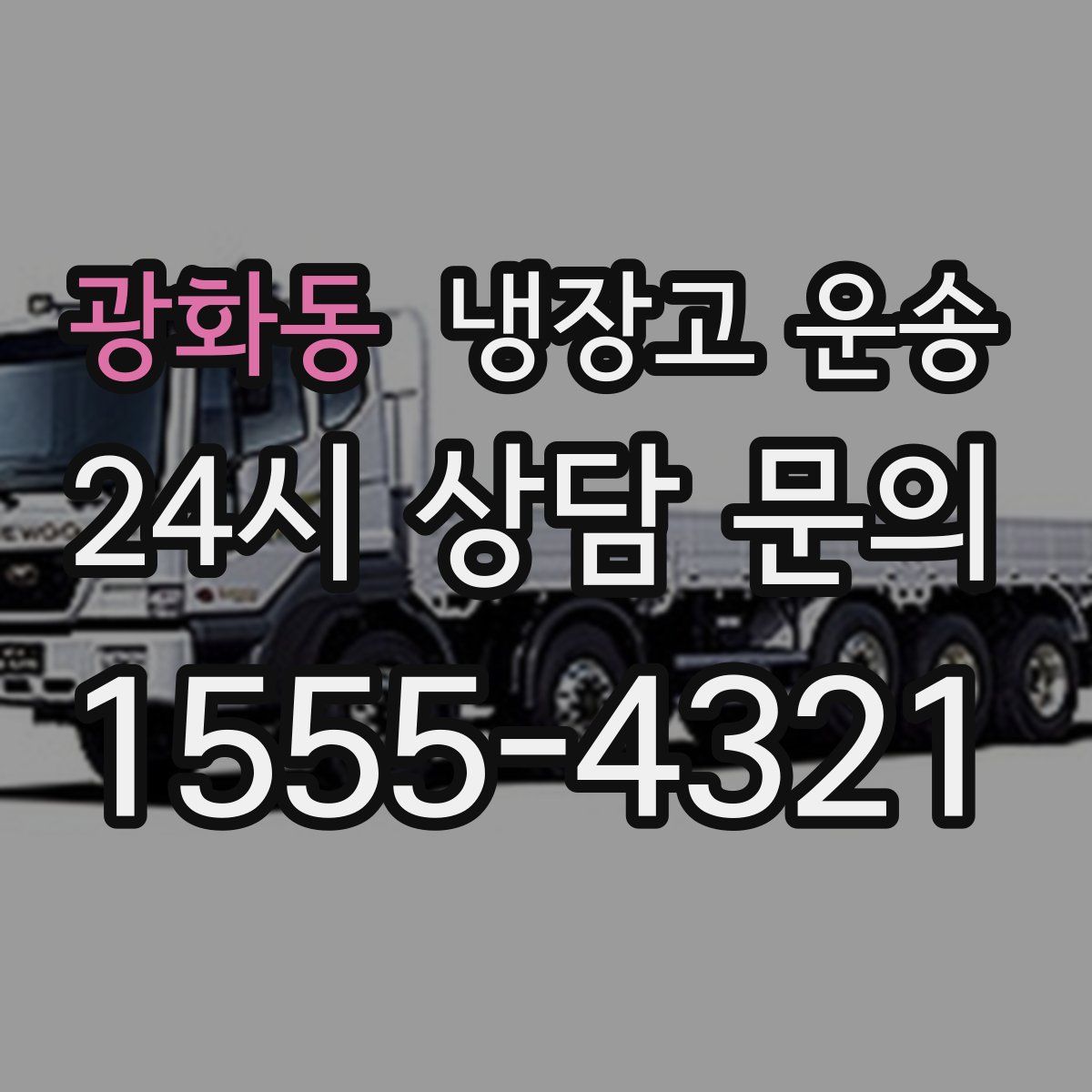 광화동 냉장고 운송