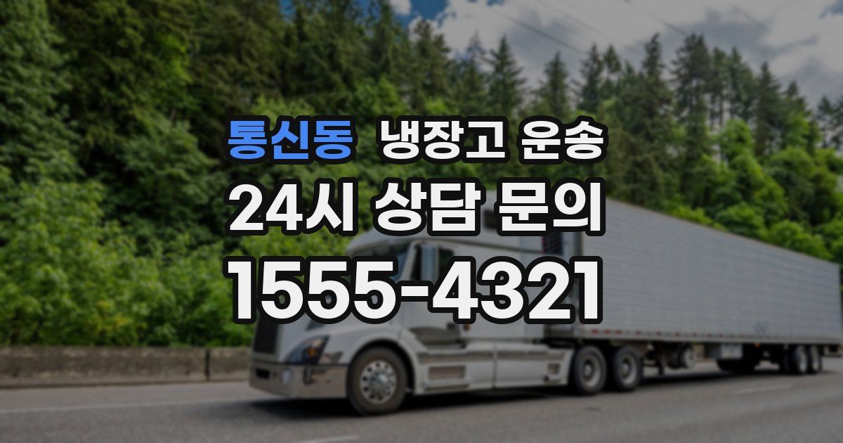 통신동 냉장고 운송