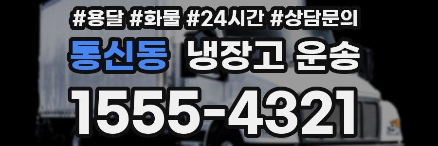 통신동 냉장고 운송