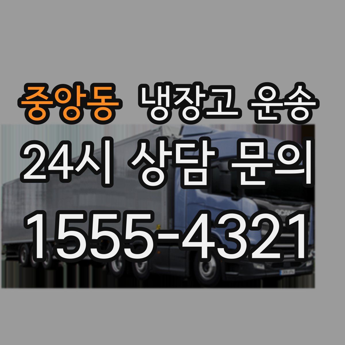 중앙동 냉장고 운송