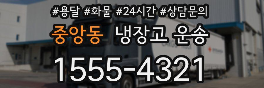 중앙동 냉장고 운송