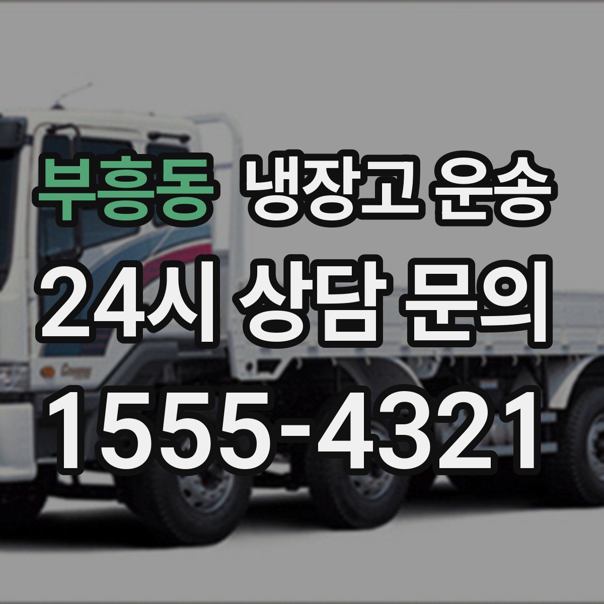 부흥동 냉장고 운송