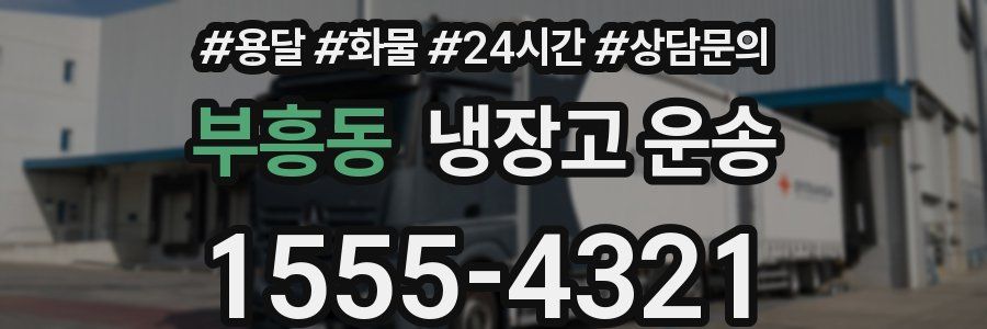 부흥동 냉장고 운송